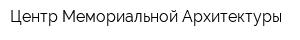 Центр Мемориальной Архитектуры
