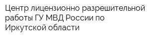 Центр лицензионно-разрешительной работы ГУ МВД России по Иркутской области