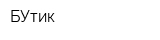 БУтик