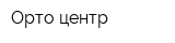 Орто центр