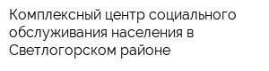Комплексный центр социального обслуживания населения в Светлогорском районе