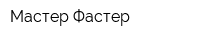 Мастер Фастер