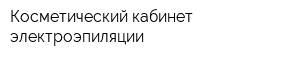 Косметический кабинет электроэпиляции