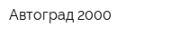 Автоград 2000