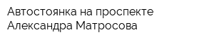 Автостоянка на проспекте Александра Матросова