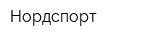 Нордспорт