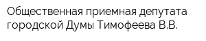 Общественная приемная депутата городской Думы Тимофеева ВВ