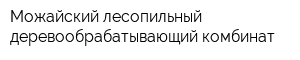 Можайский лесопильный деревообрабатывающий комбинат