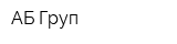 АБ Груп
