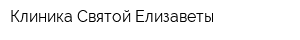 Клиника Святой Елизаветы