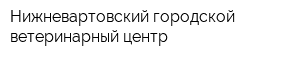 Нижневартовский городской ветеринарный центр