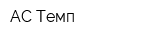 АС Темп