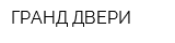 ГРАНД-ДВЕРИ