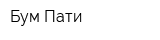 Бум Пати