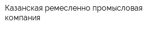 Казанская ремесленно-промысловая компания