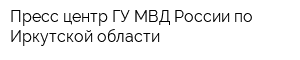 Пресс-центр ГУ МВД России по Иркутской области