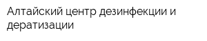 Алтайский центр дезинфекции и дератизации