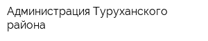 Администрация Туруханского района