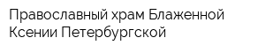 Православный храм Блаженной Ксении Петербургской