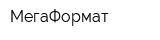 МегаФормат
