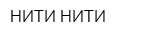 НИТИ-НИТИ