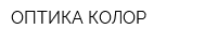 ОПТИКА-КОЛОР