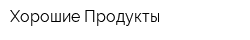 Хорошие Продукты