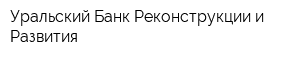 Уральский Банк Реконструкции и Развития