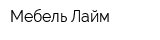 Мебель Лайм
