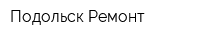 Подольск Ремонт