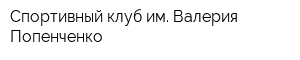 Спортивный клуб им Валерия Попенченко