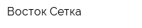 Восток Сетка