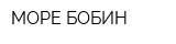 МОРЕ БОБИН