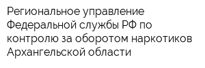 Региональное управление Федеральной службы РФ по контролю за оборотом наркотиков Архангельской области