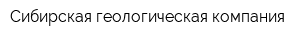 Сибирская геологическая компания