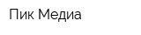 Пик-Медиа
