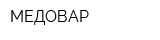 МЕДОВАР