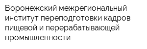 Воронежский межрегиональный институт переподготовки кадров пищевой и перерабатывающей промышленности