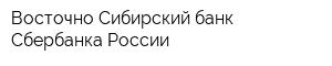 Восточно-Сибирский банк Сбербанка России