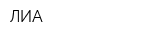ЛИА