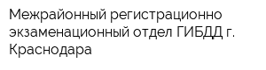 Межрайонный регистрационно-экзаменационный отдел ГИБДД г Краснодара