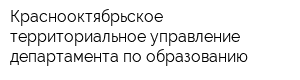 Краснооктябрьское территориальное управление департамента по образованию