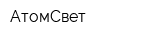 АтомСвет