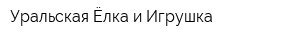 Уральская Ёлка и Игрушка