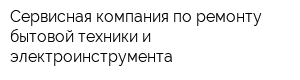 Сервисная компания по ремонту бытовой техники и электроинструмента