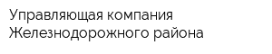 Управляющая компания Железнодорожного района