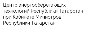 Центр энергосберегающих технологий Республики Татарстан при Кабинете Министров Республики Татарстан
