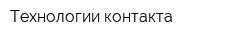 Технологии контакта