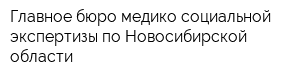 Главное бюро медико-социальной экспертизы по Новосибирской области