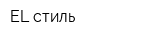 EL-стиль